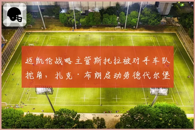 迈凯伦战略主管斯托拉被对手车队挖角，扎克·布朗启动劳德代尔堡紧急会议