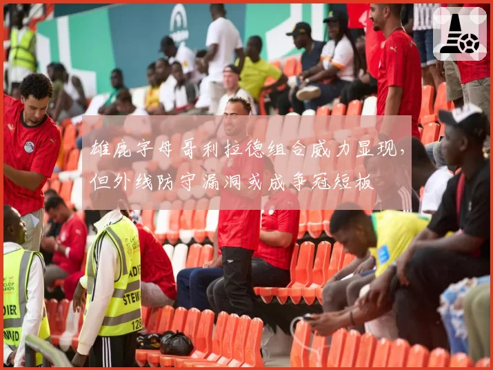 雄鹿字母哥利拉德组合威力显现,但外线防守漏洞或成争冠短板