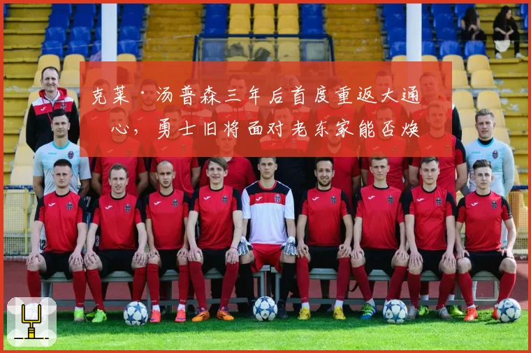 克莱·汤普森三年后首度重返大通中心,勇士旧将面对老东家能否焕发第二春?