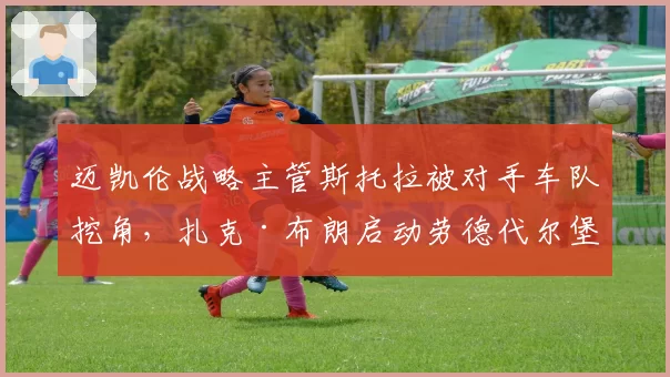 迈凯伦战略主管斯托拉被对手车队挖角，扎克·布朗启动劳德代尔堡紧急会议