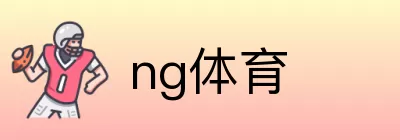 ng体育 Logo